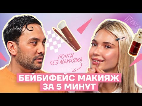 Baby Face Makeup от Алишера Мамадиева