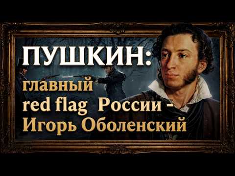 ПУШКИН: почему главный поэт России был самым большим ред флагом своего времени