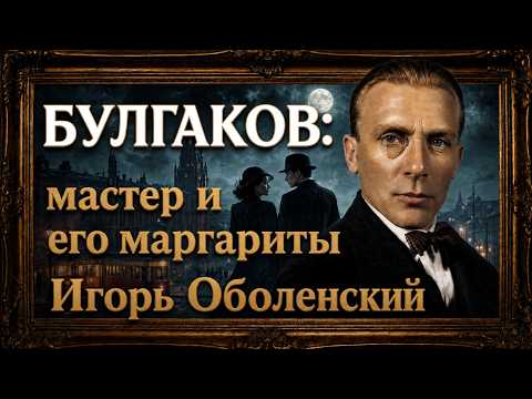 Булгаков — Мастер и его Маргариты